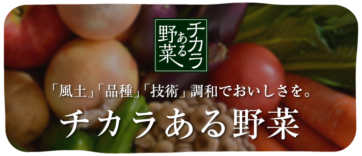 チカラある野菜