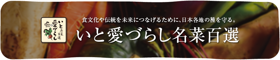 いと愛づらし名菜百選