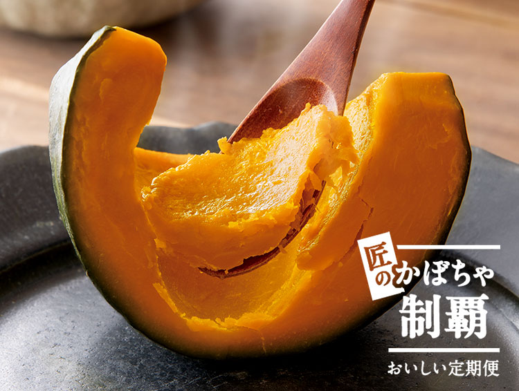 「匠のかぼちゃ制覇」お届けスタート