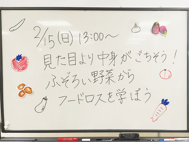 ふぞろい野菜から学ぶフードロス削減