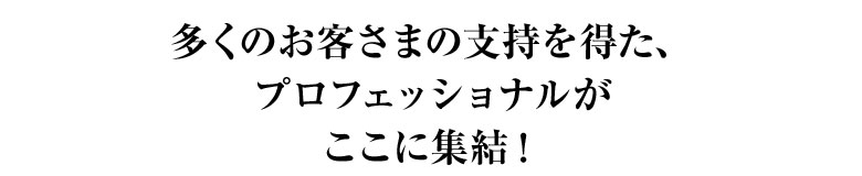 プロフェッショナル集結