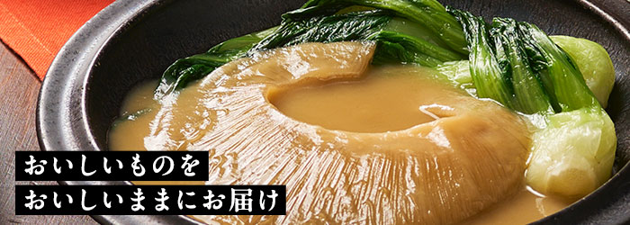 おいしいものをおいしいままにお届け