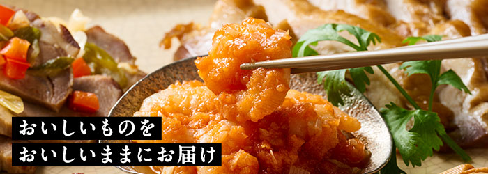 おいしいものをおいしいままにお届け