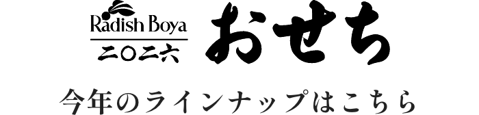 RadishBoya2026おせち 今年のラインナップはこちら