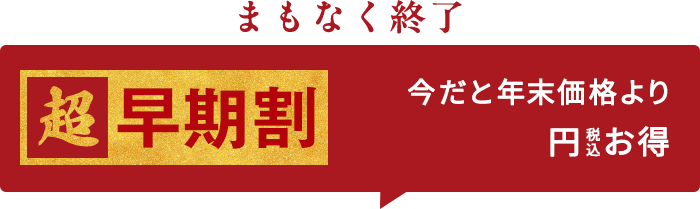 【超早期割】まもなく終了