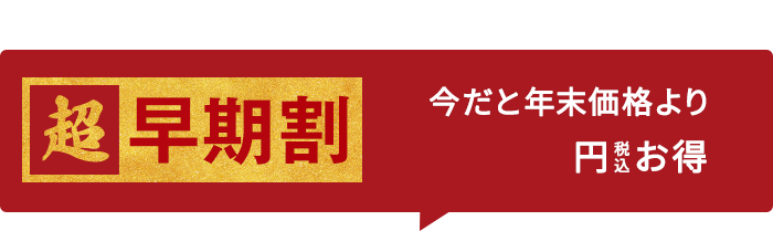 【先行予約】今だと年末よりお得