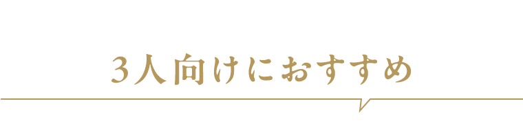 お勧め人数