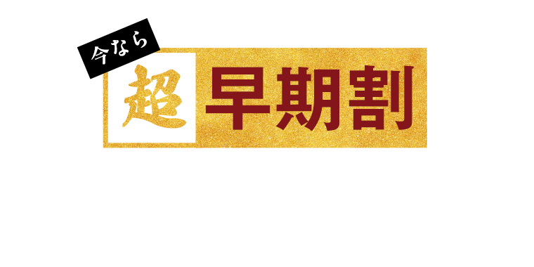 今なら超早期割で最大6,372円お得