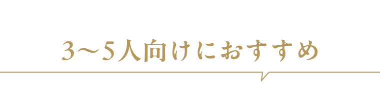 お勧め人数