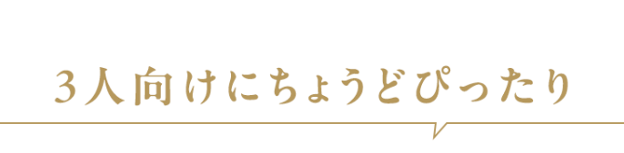 お勧め人数