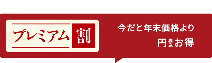 【先行予約】今だと年末よりお得