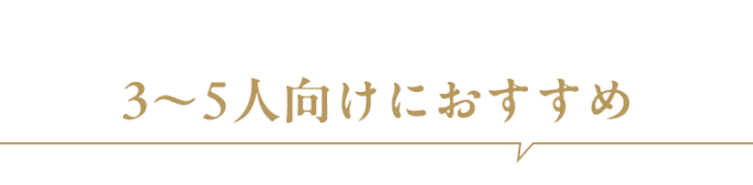 お勧め人数