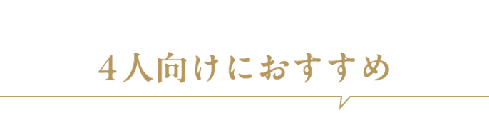 お勧め人数