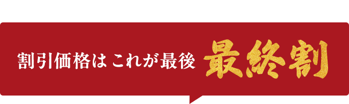 【最終割】まもなく終了します