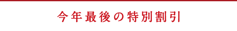 今年最後の特別割引