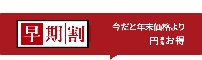 【先行予約】今だと年末よりお得
