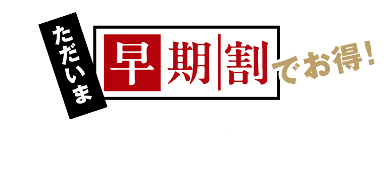 ただいま早期割でお得！最大5,400円OFF