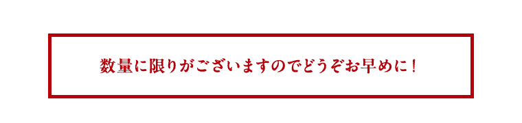 数量に限りがございますのでどうぞお早めに！