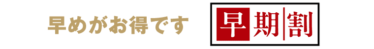 お得な期間に早めにご準備を