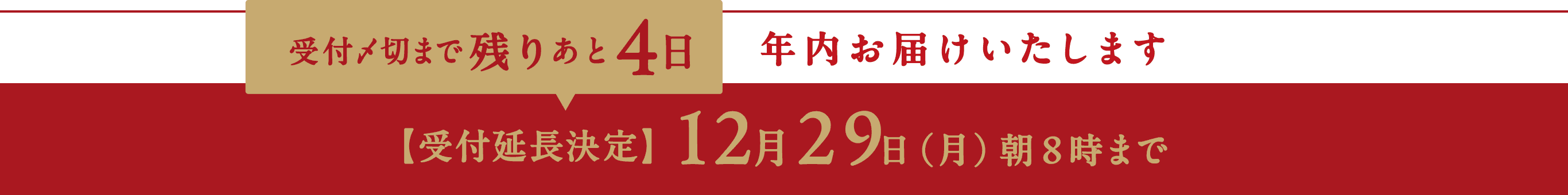 受付〆切まで残りあ4日、年内お届けいたします、【受付延長決定】12月29日（月）朝8時まで