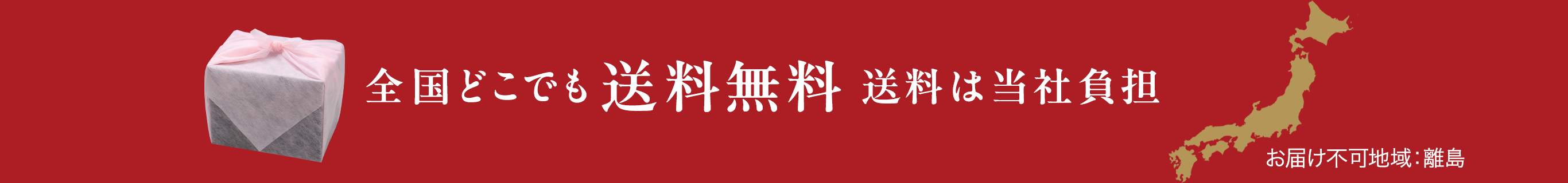 全国どこでも送料無料、送料は当社負担