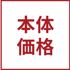 本体価格