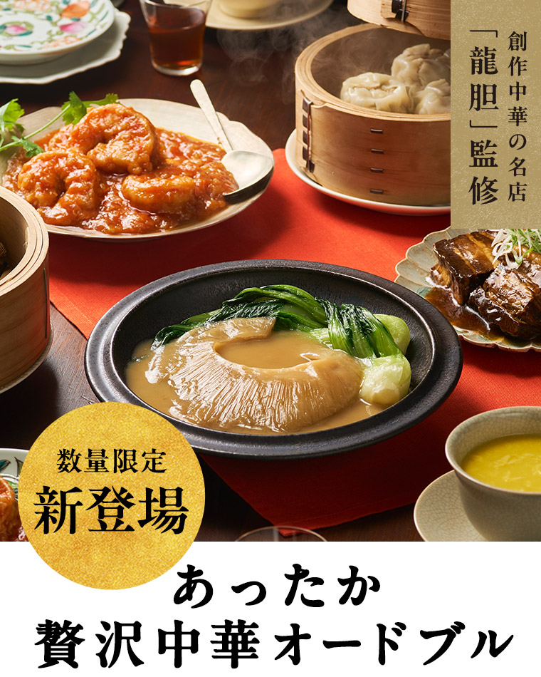あったか贅沢中華<br>オードブル