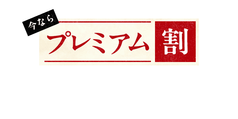 今ならプレミアム割で最大7,020円お得