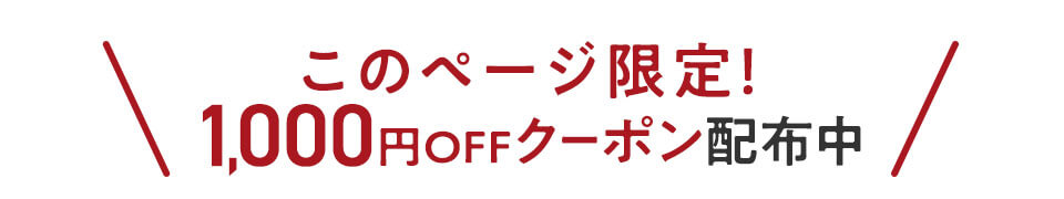 特別クーポン
