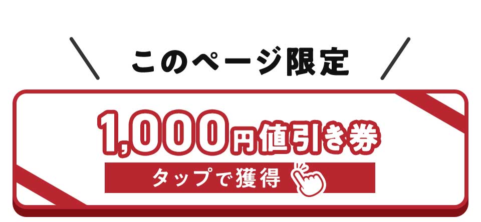 クリックでクーポンを取得