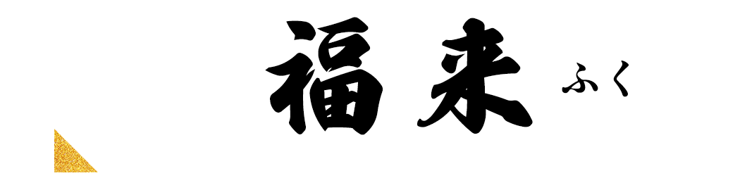 福来 ふく