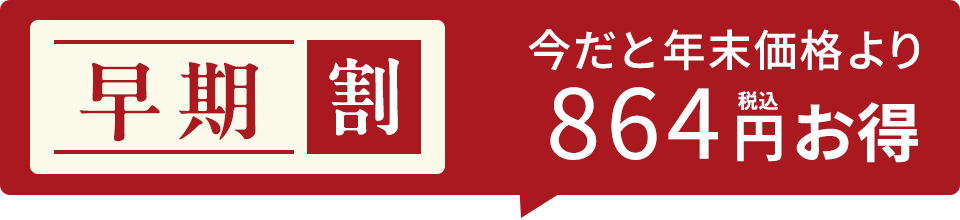 864円割引