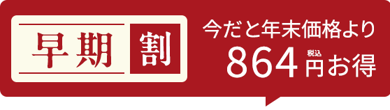864円割引