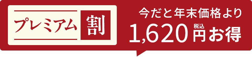 1,620円割引