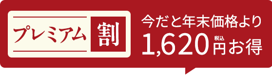 1,620円割引