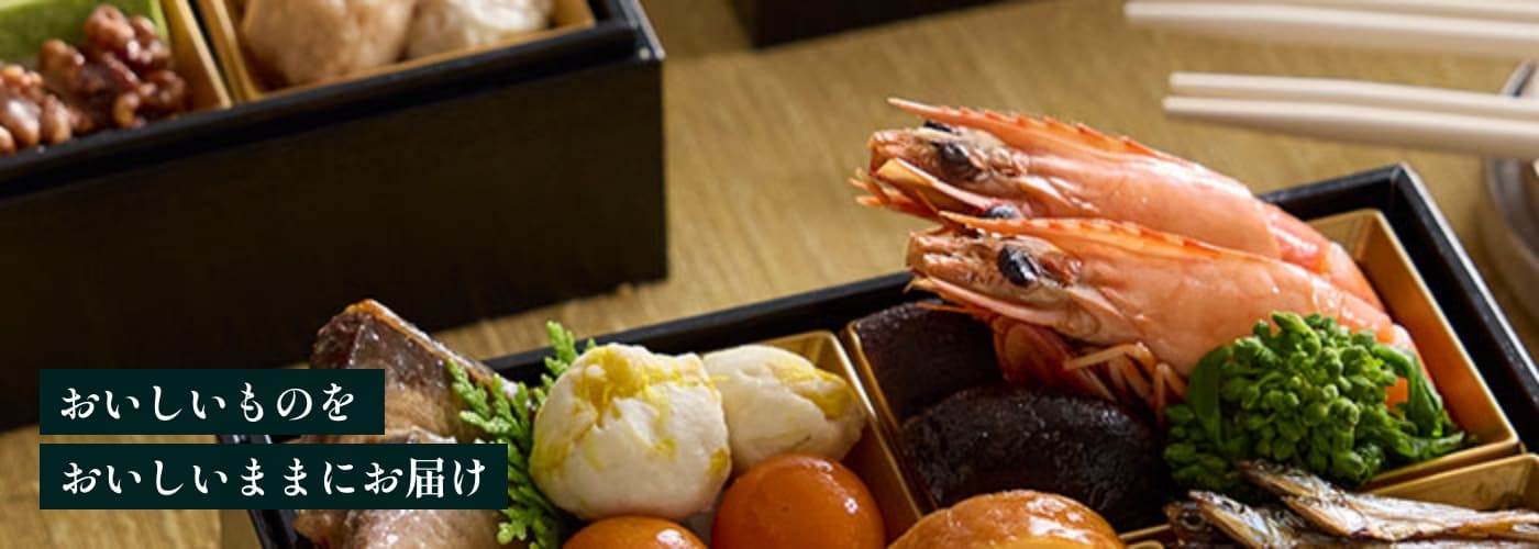 おいしいものをおいしいままにお届け