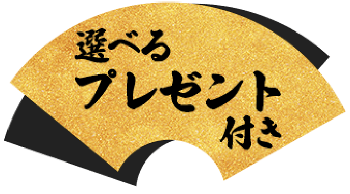 選べるプレゼント付き
