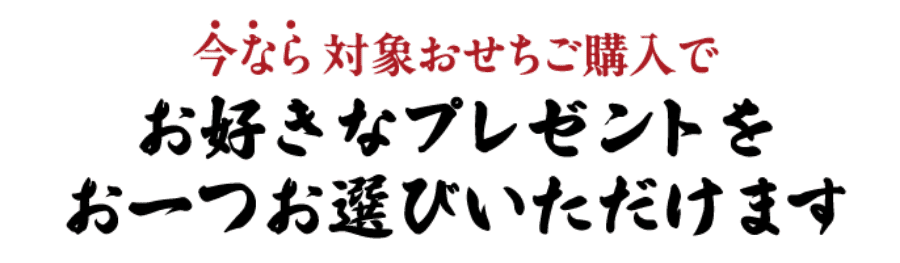 今なら対象おせちご購入でお好きなプレゼントをお一つお選びいただけます