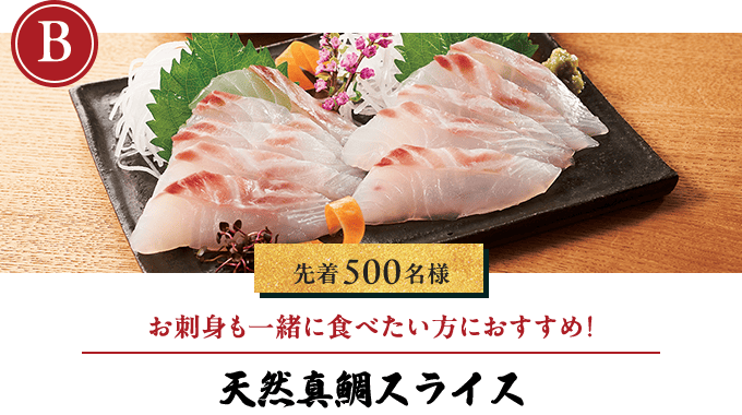天然真鯛スライス