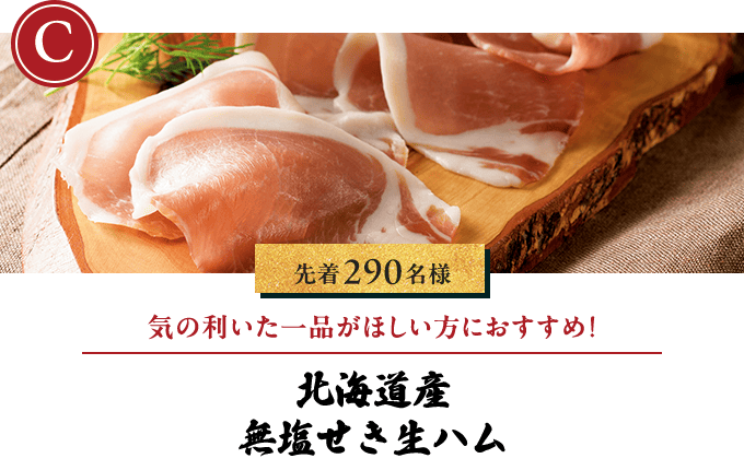 無塩せき生ハム