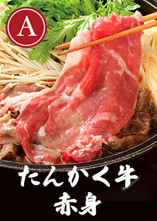 たんかく牛赤身