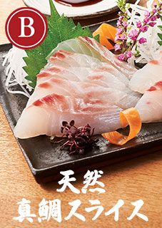 天然真鯛スライス