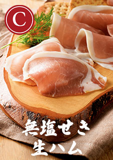無塩せき生ハム