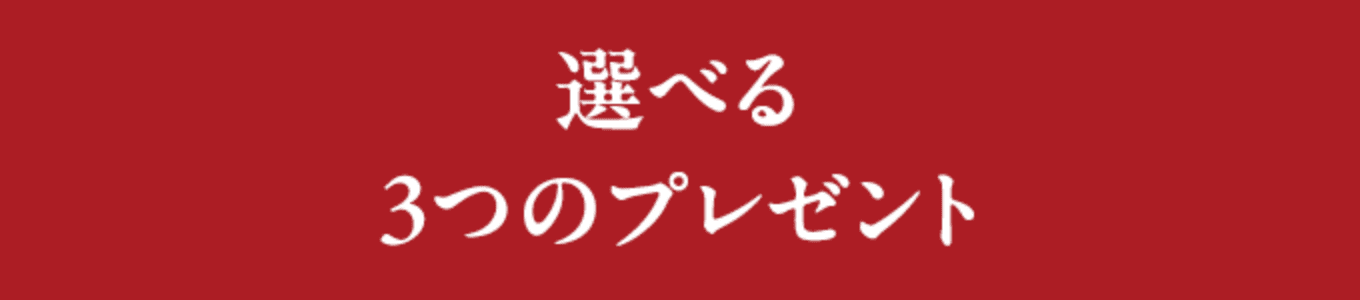 選べる、3つのプレゼント