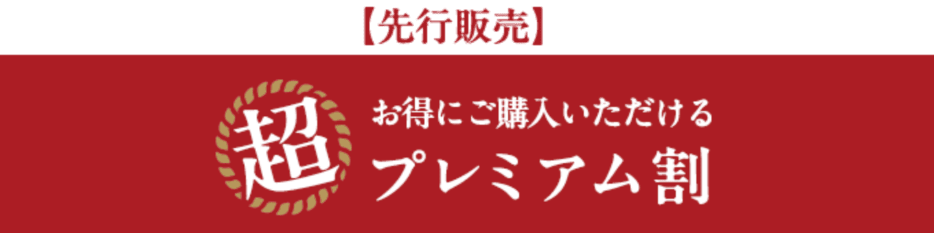 超、お得にご購入いただけるプレミアム割