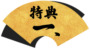 特典１