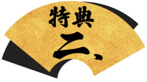 特典２