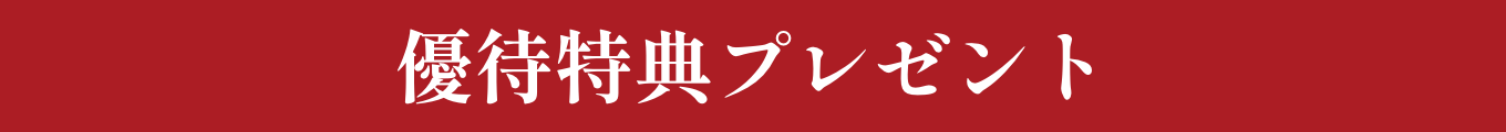優待特典プレゼント