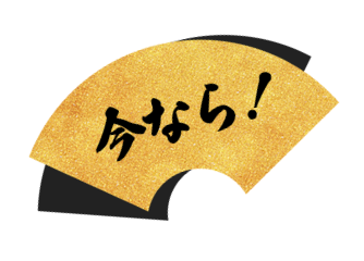今なら！