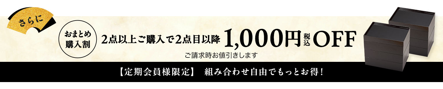 ２点以上ご購入で２点目以降1,000円（税込）OFF、定期会員様限定
